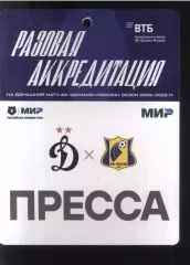Динамо Москва - Ростов — 17.07.2022 Разовая Аккредитация ПРЕССА
