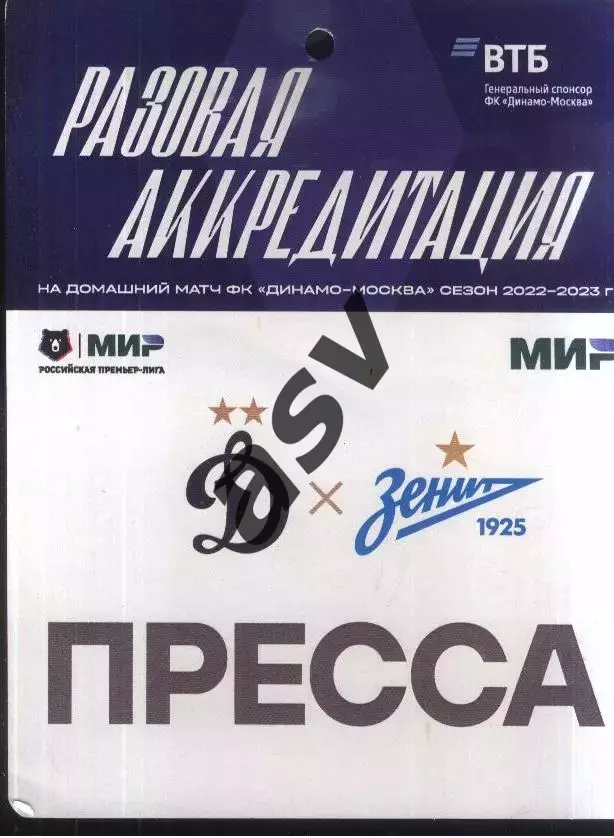 Динамо Москва - Зенит Санкт-Петербург — 17.09.2022 Разовая Аккредитация ПРЕССА