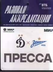 Динамо Москва - Зенит Санкт-Петербург — 17.09.2022 Разовая Аккредитация ПРЕССА