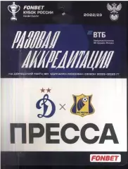 Динамо Москва - Ростов — 18.10.2022 Кубок Разовая Аккредитация ПРЕССА