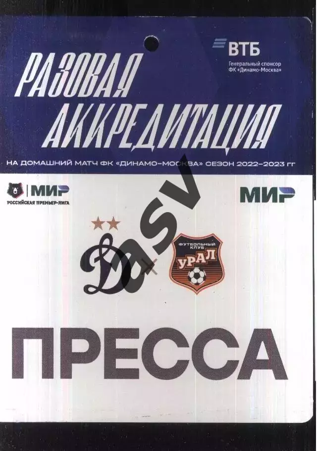 Динамо Москва - Урал Екатеринбург — 03.09.2022 Разовая Аккредитация ПРЕССА