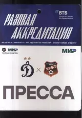 Динамо Москва - Урал Екатеринбург — 03.09.2022 Разовая Аккредитация ПРЕССА
