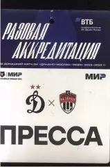 Динамо Москва - Химки — 29.10.2022 Разовая Аккредитация ПРЕССА