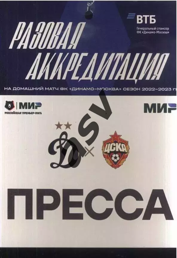 Динамо Москва - ЦСКА — 13.11.2022 Разовая Аккредитация ПРЕССА