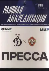 Динамо Москва - ЦСКА — 13.11.2022 Разовая Аккредитация ПРЕССА