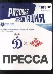 Динамо Москва - Спартак Москва — 06.03.2022 Разовая Аккредитация ПРЕССА