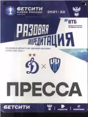 Динамо Москва - Нижний Новгород— 01.03.2022 Кубок Разовая Аккредитация ПРЕССА