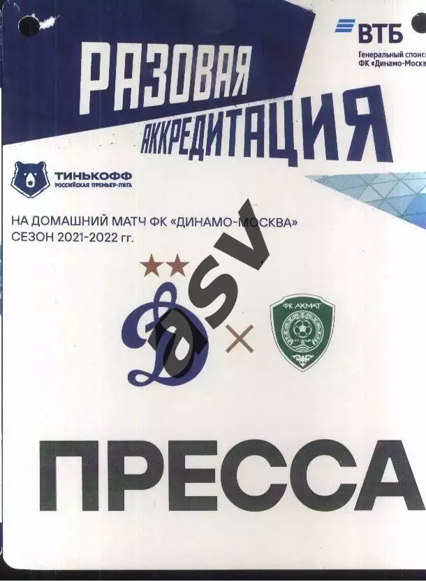 Динамо Москва - Ахмат Грозный — 15.04.2022 Разовая Аккредитация ПРЕССА