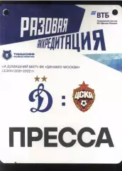 Динамо Москва - ЦСКА — 08.08.2021 Разовая Аккредитация ПРЕССА