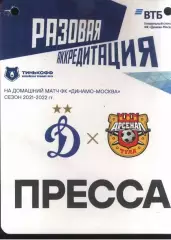 Динамо Москва - Арсенал Тула — 21.11.2021 Разовая Аккредитация ПРЕССА