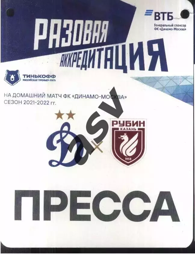Динамо Москва - Рубин Казань — 26.09.2021 Разовая Аккредитация ПРЕССА