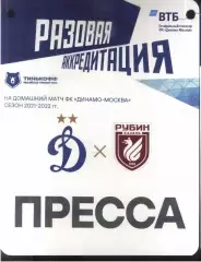 Динамо Москва - Рубин Казань — 26.09.2021 Разовая Аккредитация ПРЕССА