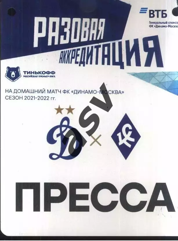 Динамо Москва - Крылья Советов Самара — 02.10.2021 Разовая Аккредитация ПРЕССА