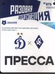 Динамо Москва - Крылья Советов Самара — 02.10.2021 Разовая Аккредитация ПРЕССА