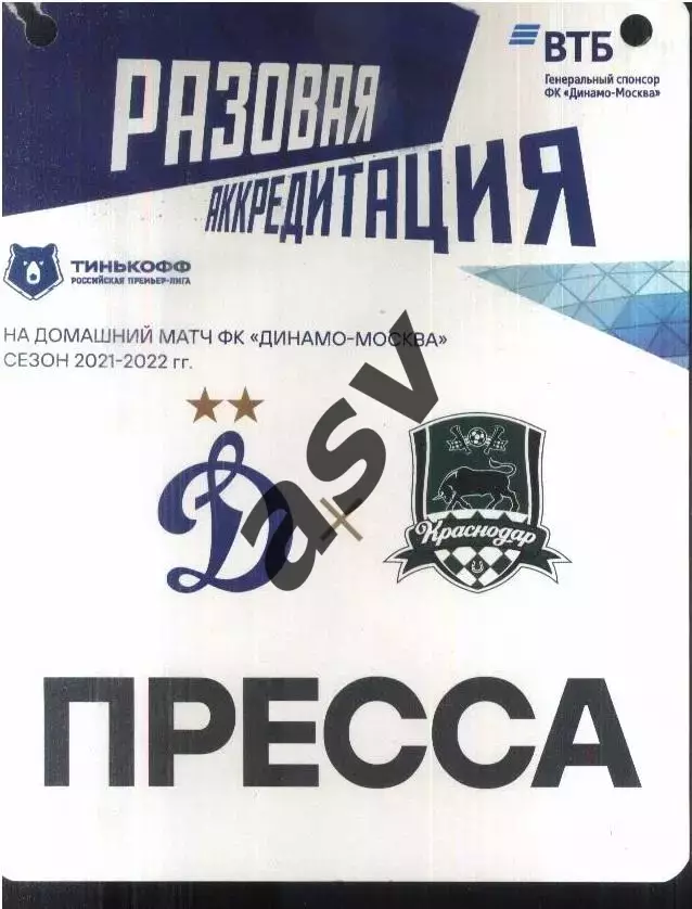 Динамо Москва - Краснодар — 06.11.2021 Разовая Аккредитация ПРЕССА