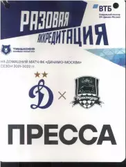 Динамо Москва - Краснодар — 06.11.2021 Разовая Аккредитация ПРЕССА