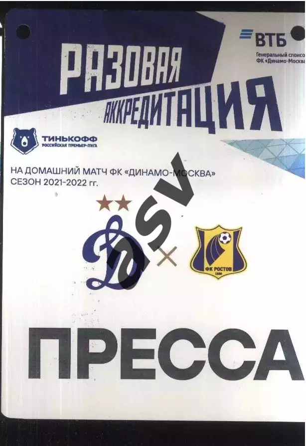 Динамо Москва - Ростов — 20.03.2022 Разовая Аккредитация ПРЕССА