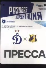 Динамо Москва - Ростов — 20.03.2022 Разовая Аккредитация ПРЕССА