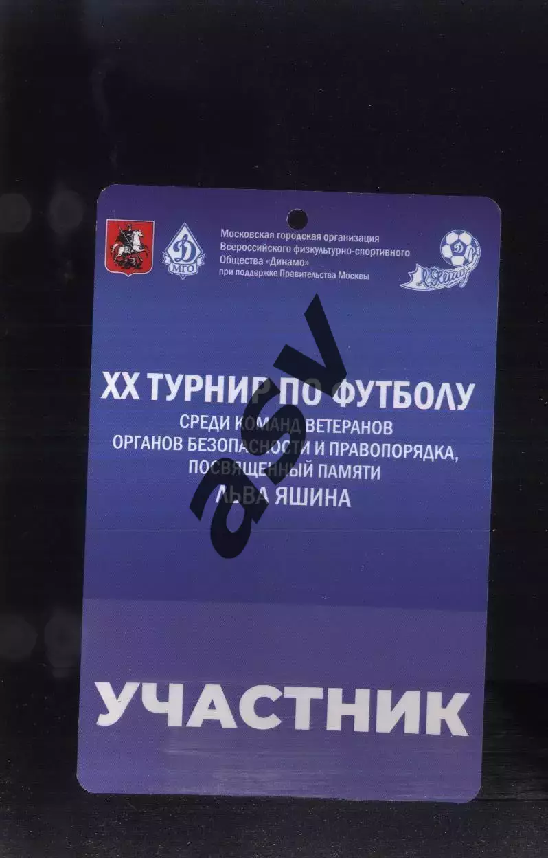 ХХ Турнир памяти Льва Яшина — 17-22.10.2021 Аккредитация Участник