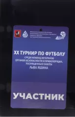 ХХ Турнир памяти Льва Яшина — 17-22.10.2021 Аккредитация Участник