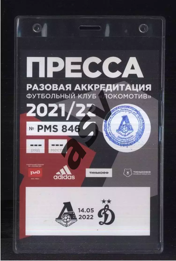 Локомотив Москва - Динамо Москва — 14.05.2022 Разовая Аккредитация ПРЕССА