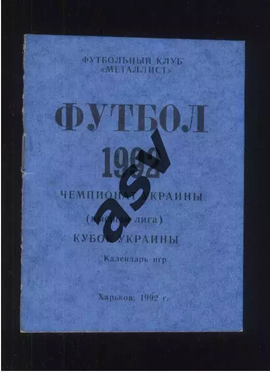 1992 Металлист Харьков Календарь Игр