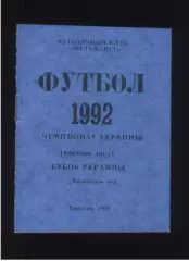 1992 Металлист Харьков Календарь Игр