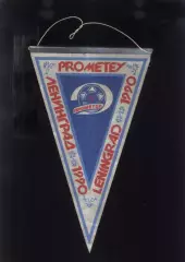 1990 Прометей Ленинград