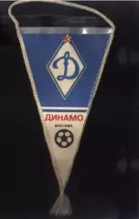 Динамо Москва (СССР)