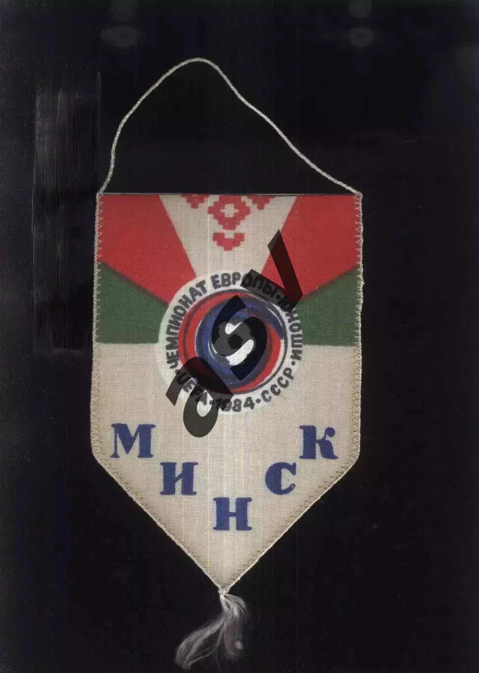 1984 Минск Чемпионат Европы Юноши