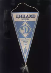 Динамо Москва - Обладатель Кубка СССР 1984 - Чемпионат СССР 1985