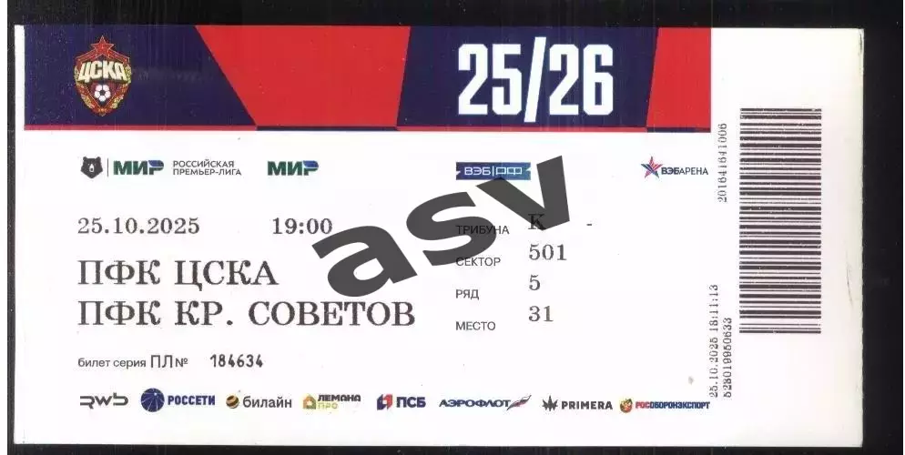 ЦСКА - Крылья Советов Самара — 25.10.2025