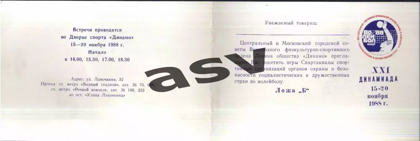 Спартакиада спорт организаций органов охраны и безопасности — 15-20.11.1988 1