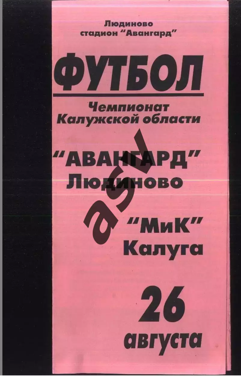 Авангард Людиново - МиК Калуга — 26.08.2006
