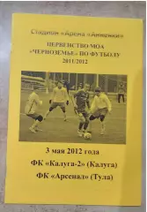 Калуга-2 - Арсенал Тула — 03.05.2012
