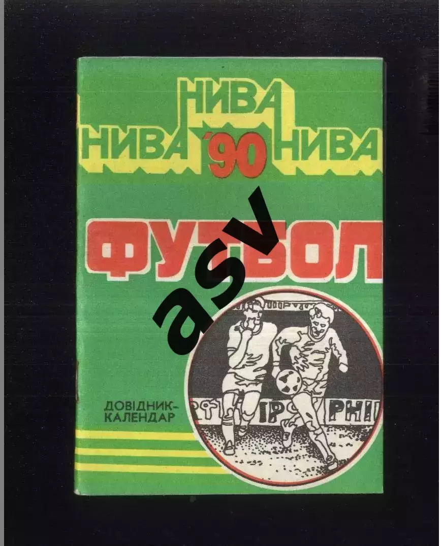 1990 Тернополь