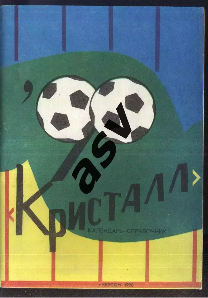 1990 Херсон