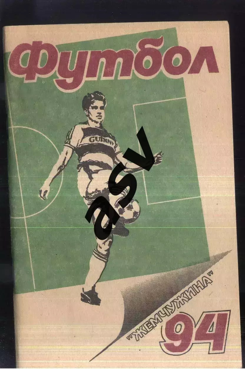 1994 Жемчужина Сочи