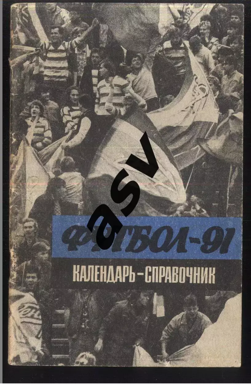 Ленинград 1991