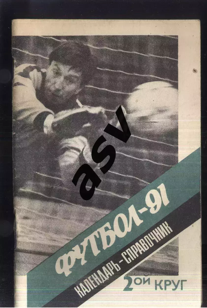1991 Ленинград 2 круг
