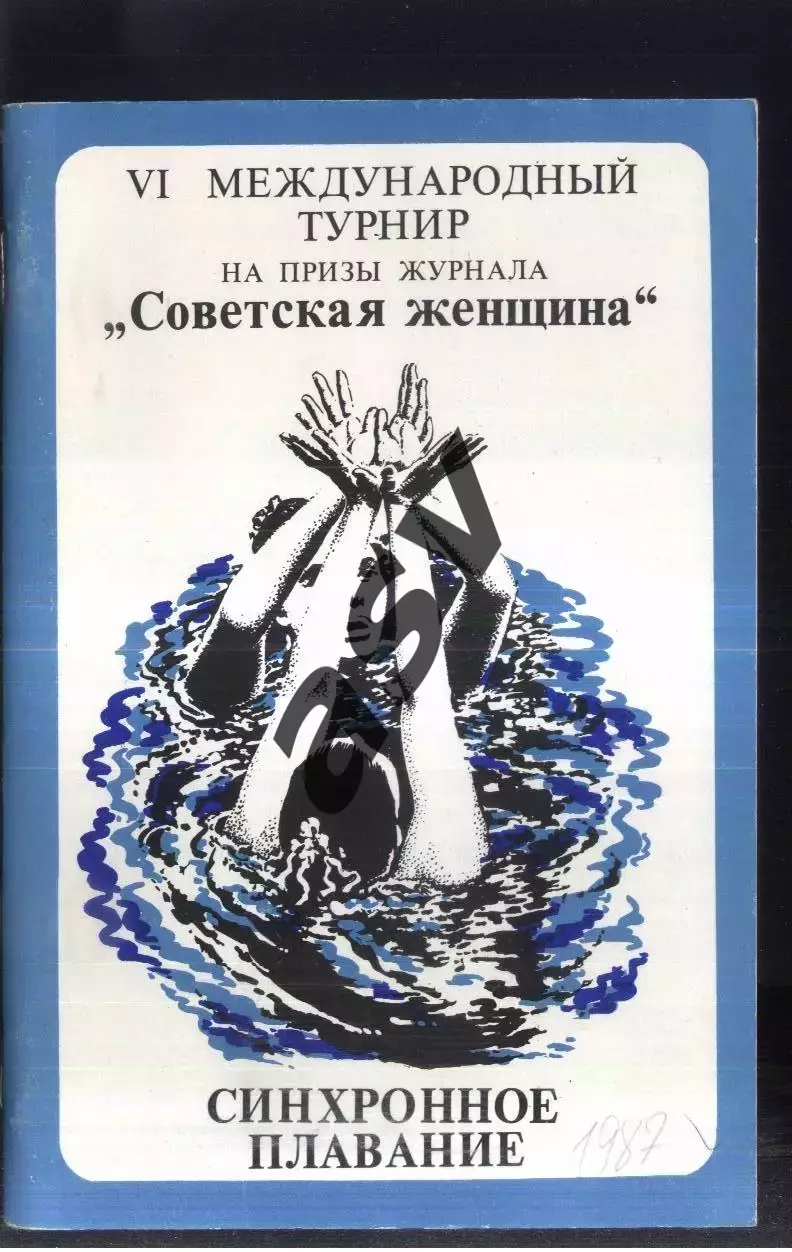 Синхронное Плавание. VI турнир на приз журнала Советская женщ — 27-01.02-03.1987
