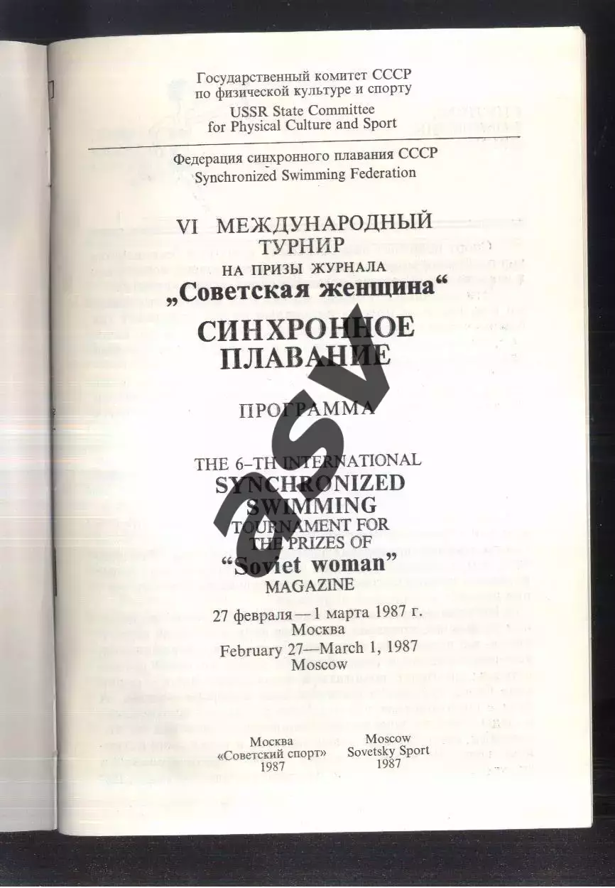 Синхронное Плавание. VI турнир на приз журнала Советская женщ — 27-01.02-03.1987 1