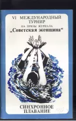 Синхронное Плавание. VI турнир на приз журнала Советская женщ — 27-01.02-03.1987