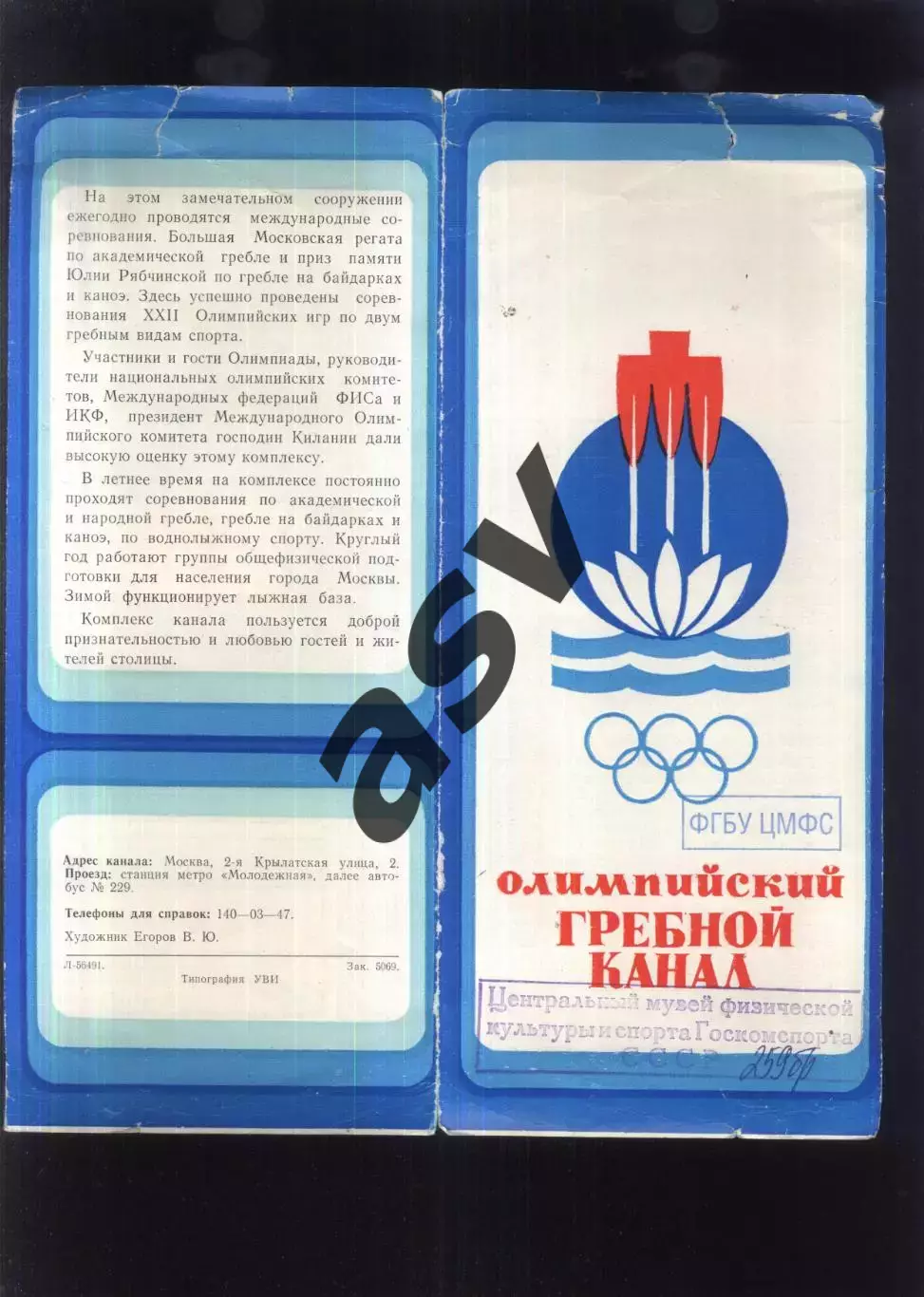 1980 (?) Москва Олимпийский Гребной Канал