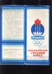 1980 (?) Москва Олимпийский Гребной Канал