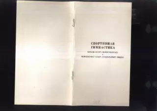Спортивная гимнастика Чемпионат и Кубок СССР — 12-16.04.1989 Волгоград