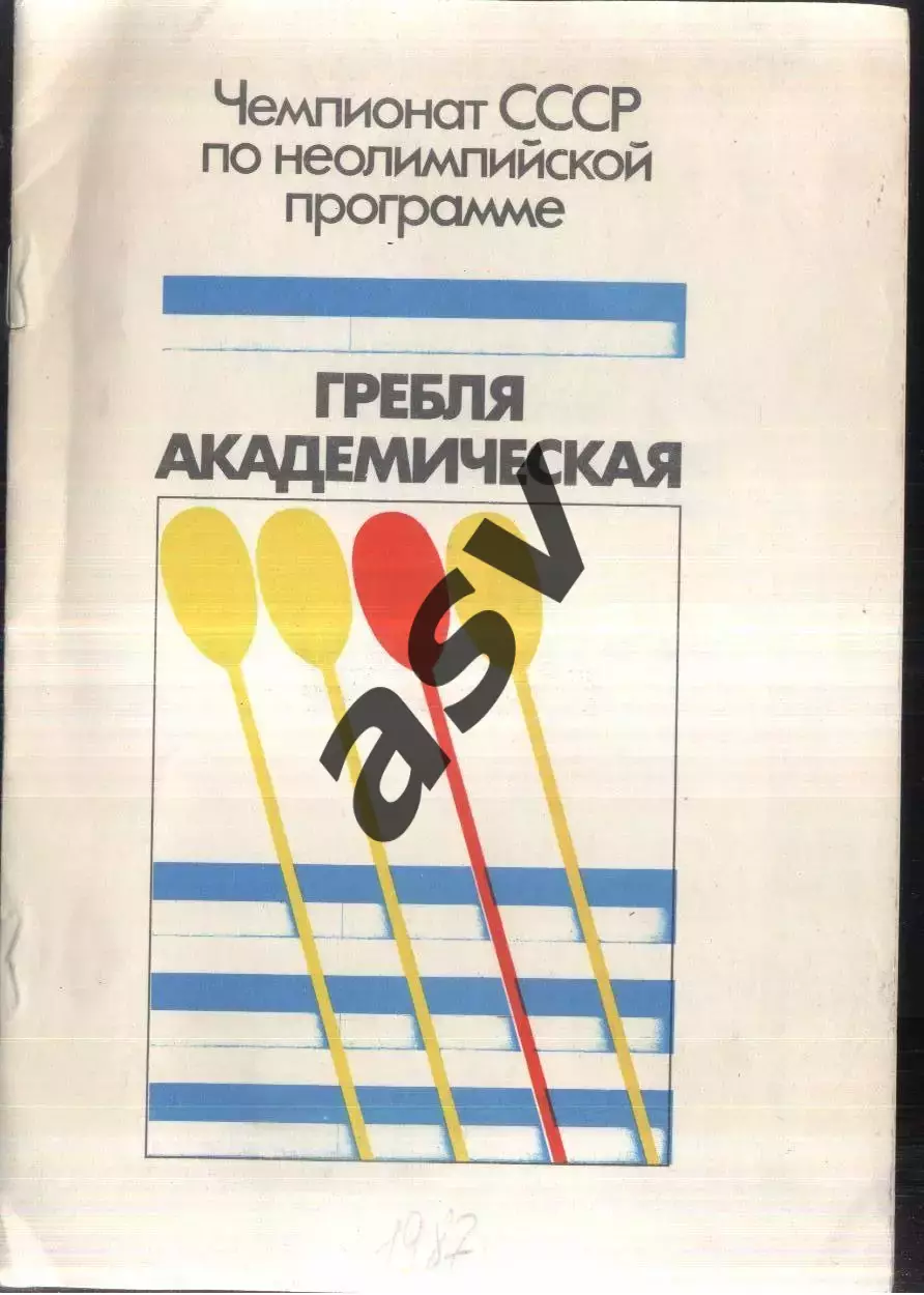 Гребля Академическая Чемпионат СССР — 28-30.08.1987 Киев