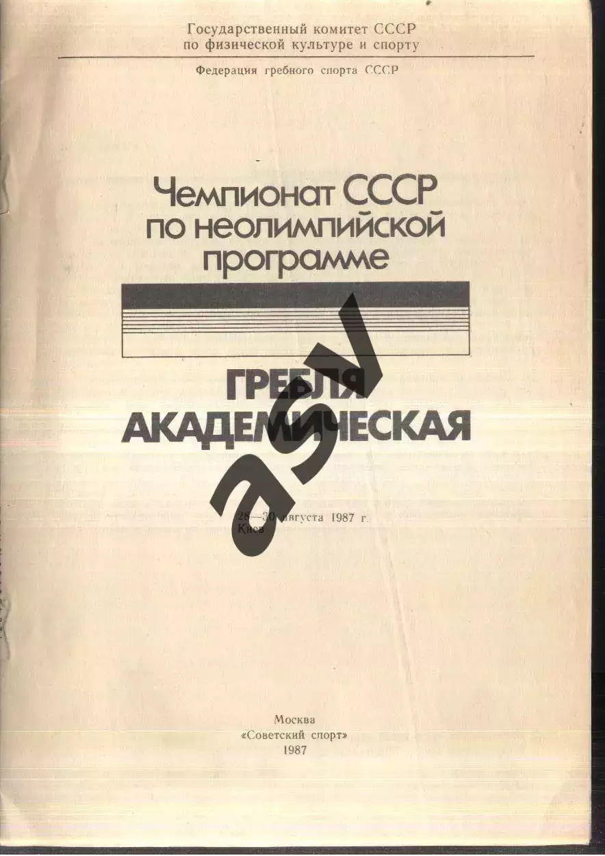 Гребля Академическая Чемпионат СССР — 28-30.08.1987 Киев 1