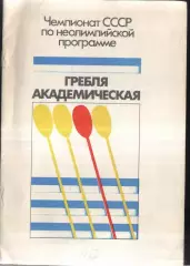 Гребля Академическая Чемпионат СССР — 28-30.08.1987 Киев