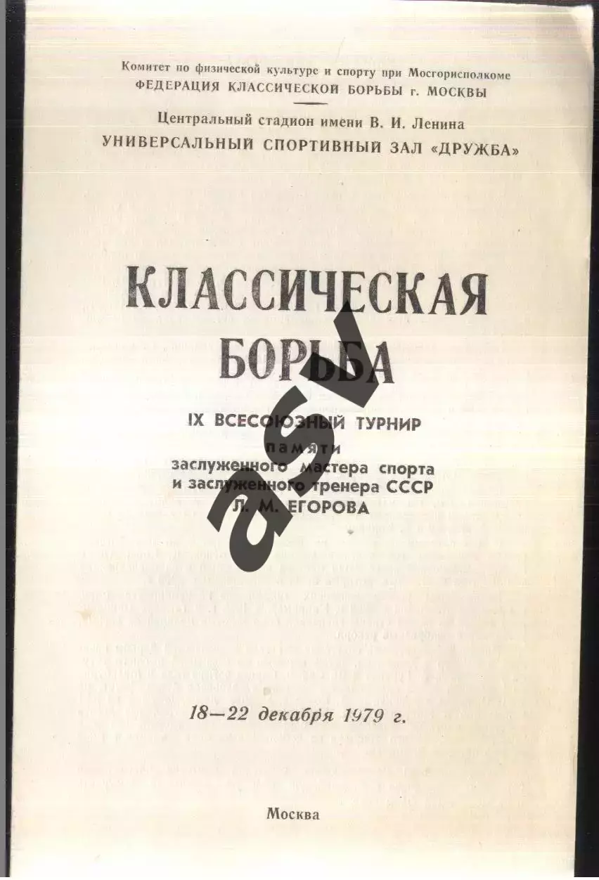 Классическая борьба Турнир памяти Л. М. Егорова — 18-22.12.1979 Москва